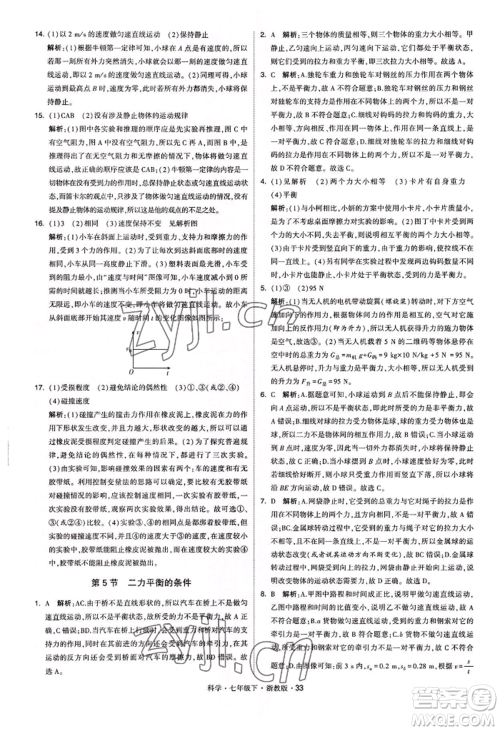 宁夏人民教育出版社2022经纶学典学霸题中题七年级下册科学浙教版参考答案