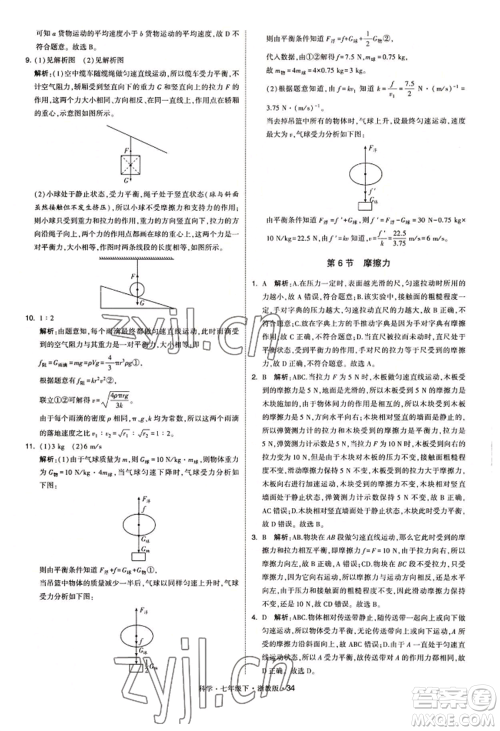 宁夏人民教育出版社2022经纶学典学霸题中题七年级下册科学浙教版参考答案