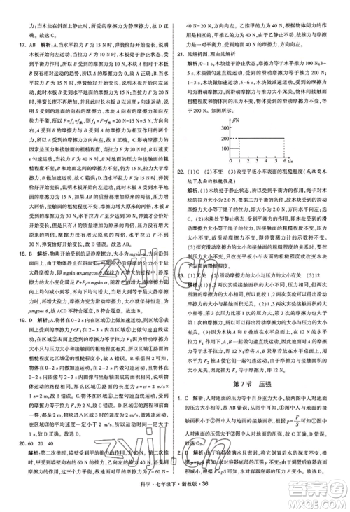 宁夏人民教育出版社2022经纶学典学霸题中题七年级下册科学浙教版参考答案