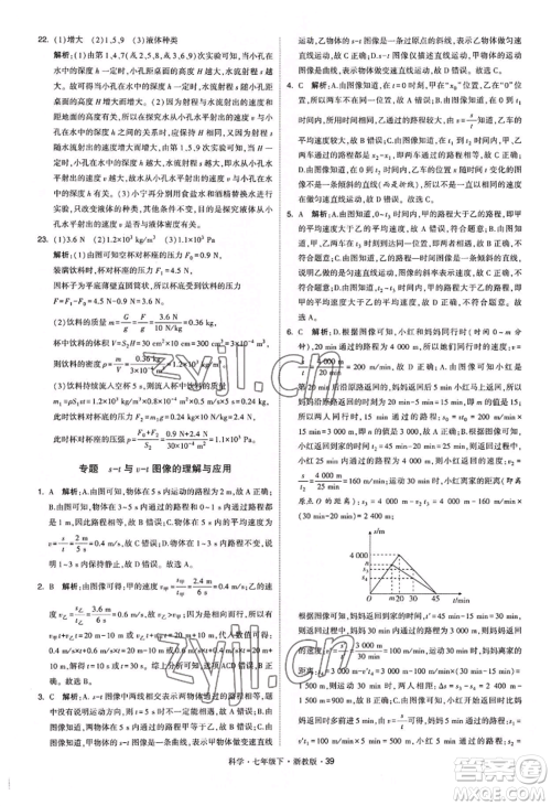 宁夏人民教育出版社2022经纶学典学霸题中题七年级下册科学浙教版参考答案