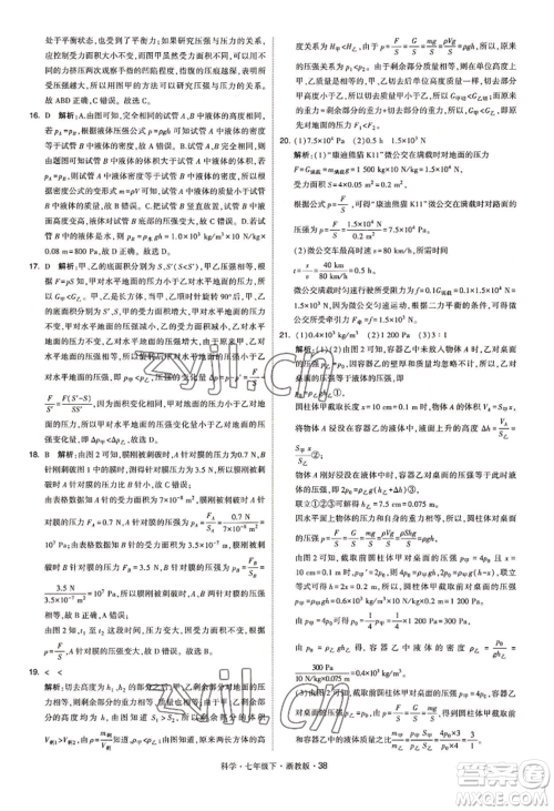 宁夏人民教育出版社2022经纶学典学霸题中题七年级下册科学浙教版参考答案