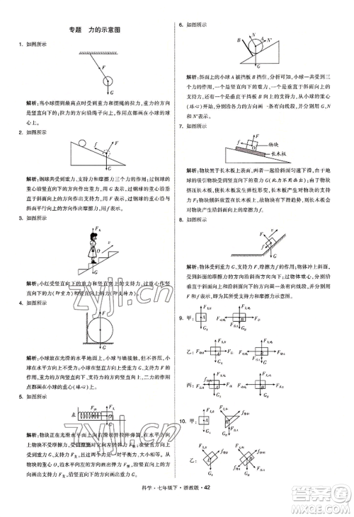 宁夏人民教育出版社2022经纶学典学霸题中题七年级下册科学浙教版参考答案
