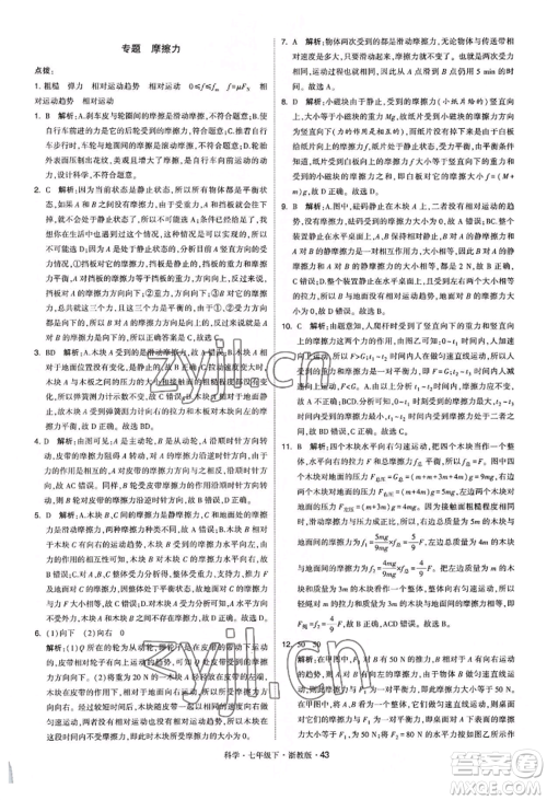宁夏人民教育出版社2022经纶学典学霸题中题七年级下册科学浙教版参考答案