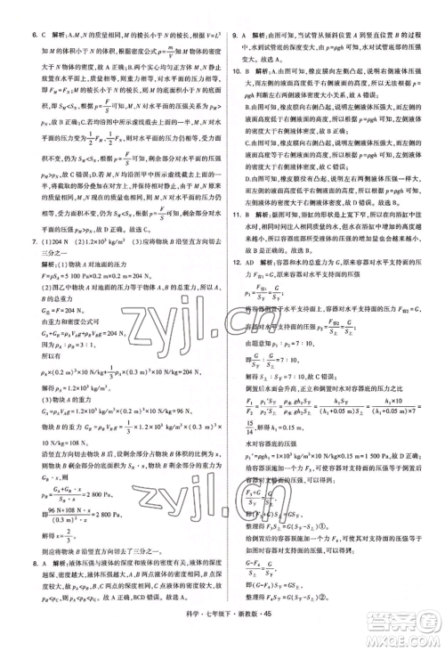 宁夏人民教育出版社2022经纶学典学霸题中题七年级下册科学浙教版参考答案