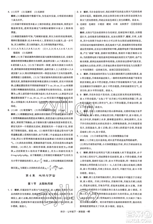 宁夏人民教育出版社2022经纶学典学霸题中题七年级下册科学浙教版参考答案