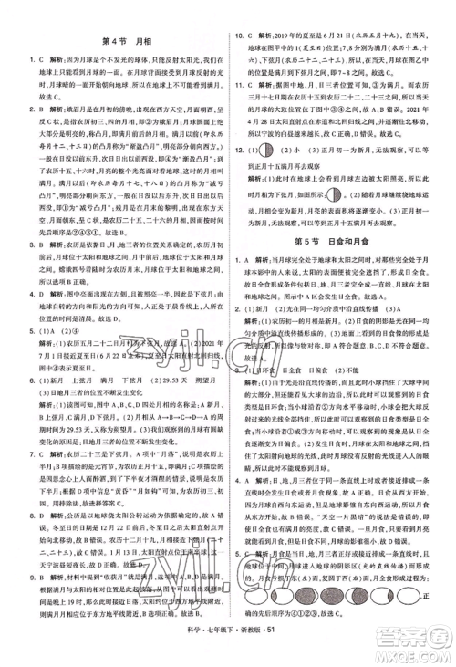 宁夏人民教育出版社2022经纶学典学霸题中题七年级下册科学浙教版参考答案
