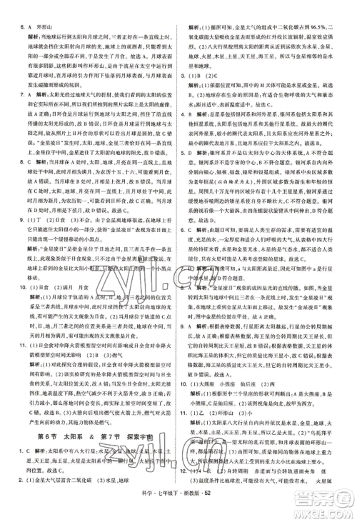 宁夏人民教育出版社2022经纶学典学霸题中题七年级下册科学浙教版参考答案