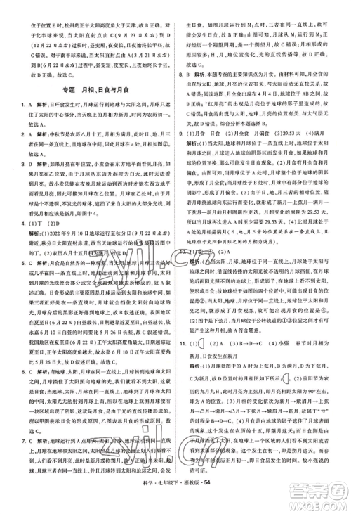 宁夏人民教育出版社2022经纶学典学霸题中题七年级下册科学浙教版参考答案