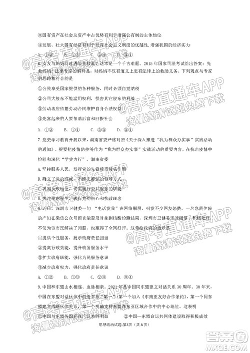 湖湘大联考雅礼十六校2022届高三第二次联考思想政治试题及答案 湖湘大联考雅礼十六校2022届高三第二次联考思想政治试题及答案