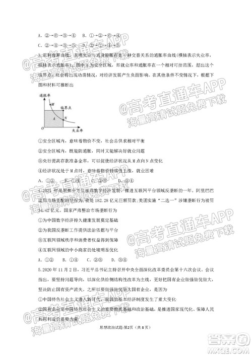 湖湘大联考雅礼十六校2022届高三第二次联考思想政治试题及答案