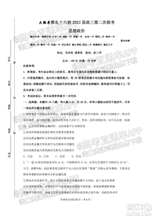 湖湘大联考雅礼十六校2022届高三第二次联考思想政治试题及答案