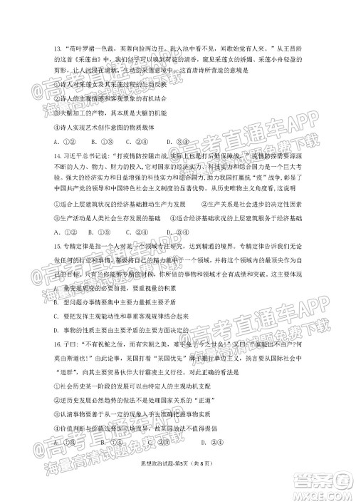 湖湘大联考雅礼十六校2022届高三第二次联考思想政治试题及答案 湖湘大联考雅礼十六校2022届高三第二次联考思想政治试题及答案