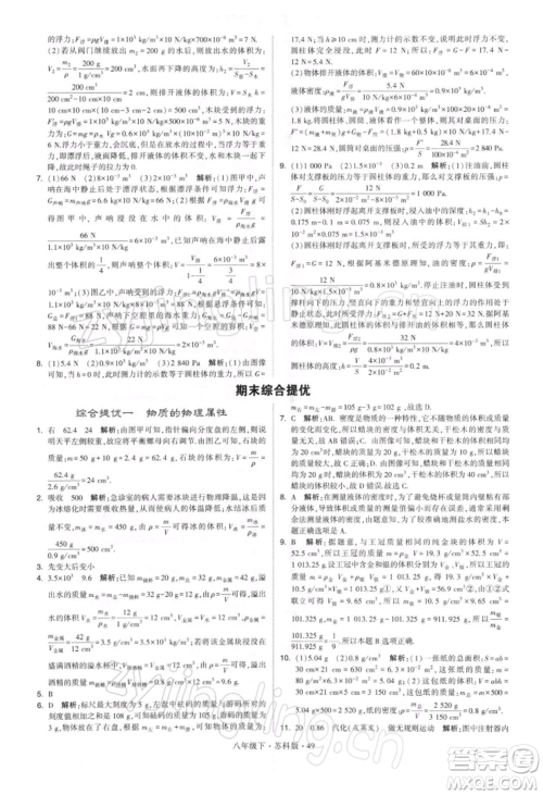 新疆少年儿童出版社2022学霸题中题八年级下册物理苏科版参考答案