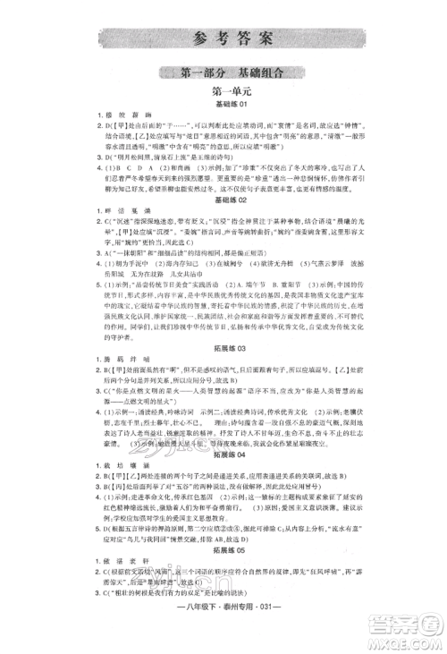 河海大学出版社2022经纶学典学霸组合训练八年级下册语文人教版泰州专版参考答案 河海大学出版社2022经纶学典学霸组合训练八年级下册语文人教版泰州专版参考答案