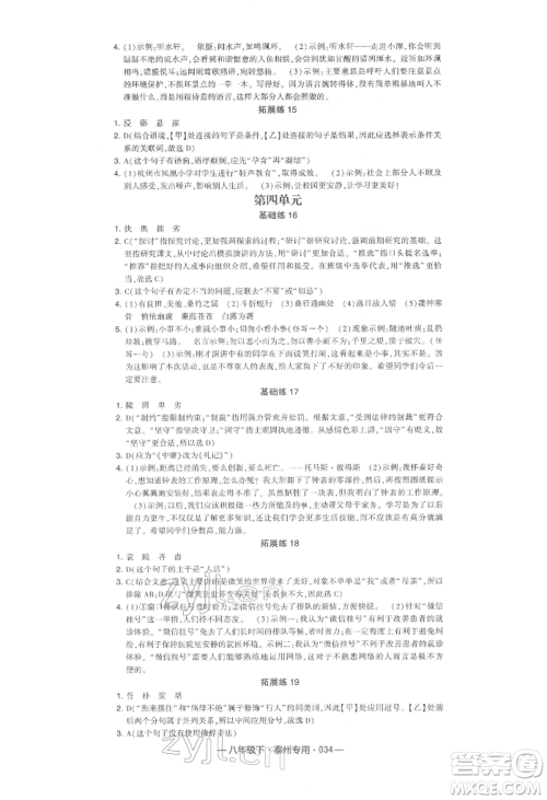 河海大学出版社2022经纶学典学霸组合训练八年级下册语文人教版泰州专版参考答案 河海大学出版社2022经纶学典学霸组合训练八年级下册语文人教版泰州专版参考答案