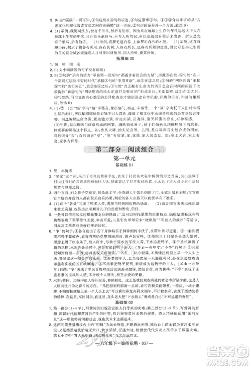 河海大学出版社2022经纶学典学霸组合训练八年级下册语文人教版泰州专版参考答案 河海大学出版社2022经纶学典学霸组合训练八年级下册语文人教版泰州专版参考答案