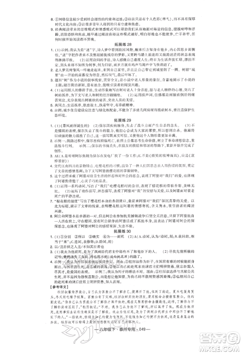 河海大学出版社2022经纶学典学霸组合训练八年级下册语文人教版泰州专版参考答案 河海大学出版社2022经纶学典学霸组合训练八年级下册语文人教版泰州专版参考答案