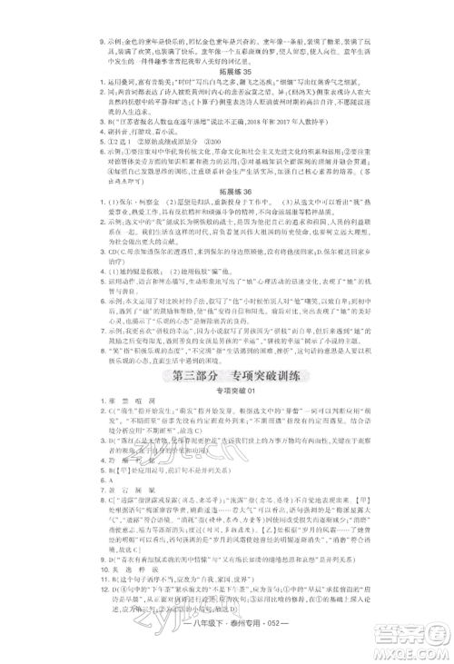 河海大学出版社2022经纶学典学霸组合训练八年级下册语文人教版泰州专版参考答案