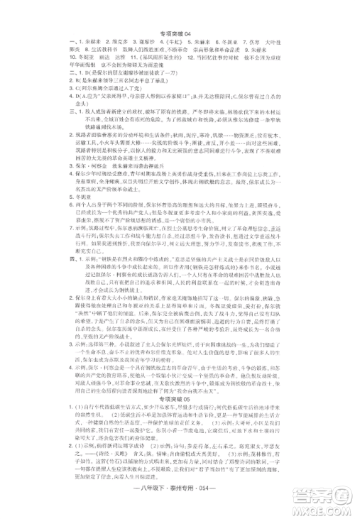 河海大学出版社2022经纶学典学霸组合训练八年级下册语文人教版泰州专版参考答案 河海大学出版社2022经纶学典学霸组合训练八年级下册语文人教版泰州专版参考答案