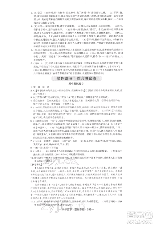 河海大学出版社2022经纶学典学霸组合训练八年级下册语文人教版泰州专版参考答案 河海大学出版社2022经纶学典学霸组合训练八年级下册语文人教版泰州专版参考答案