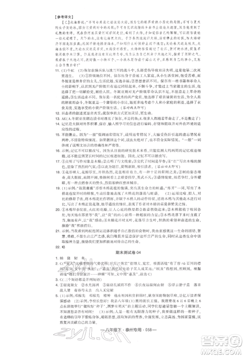 河海大学出版社2022经纶学典学霸组合训练八年级下册语文人教版泰州专版参考答案 河海大学出版社2022经纶学典学霸组合训练八年级下册语文人教版泰州专版参考答案