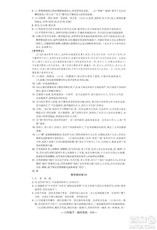 河海大学出版社2022经纶学典学霸组合训练八年级下册语文人教版泰州专版参考答案 河海大学出版社2022经纶学典学霸组合训练八年级下册语文人教版泰州专版参考答案