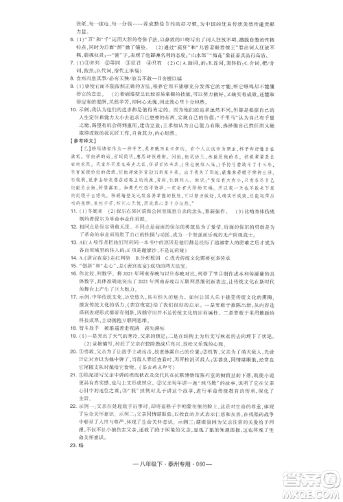 河海大学出版社2022经纶学典学霸组合训练八年级下册语文人教版泰州专版参考答案 河海大学出版社2022经纶学典学霸组合训练八年级下册语文人教版泰州专版参考答案
