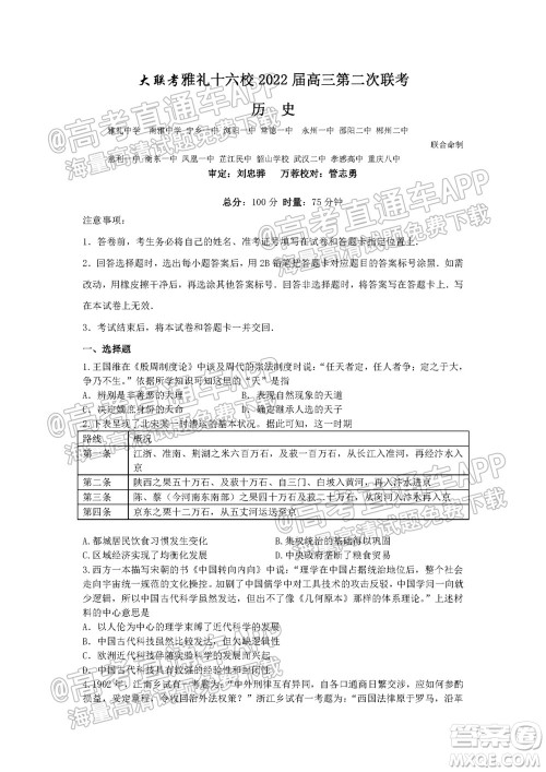 湖湘大联考雅礼十六校2022届高三第二次联考历史试题及答案