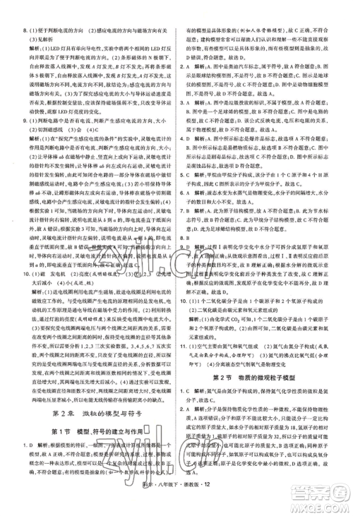 宁夏人民教育出版社2022经纶学典学霸题中题八年级下册科学浙教版参考答案