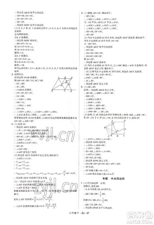 宁夏人民教育出版社2022经纶学典学霸题中题八年级下册数学浙教版参考答案