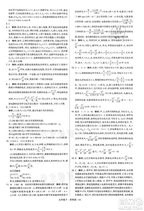 新疆少年儿童出版社2022学霸题中题九年级下册物理苏科版参考答案