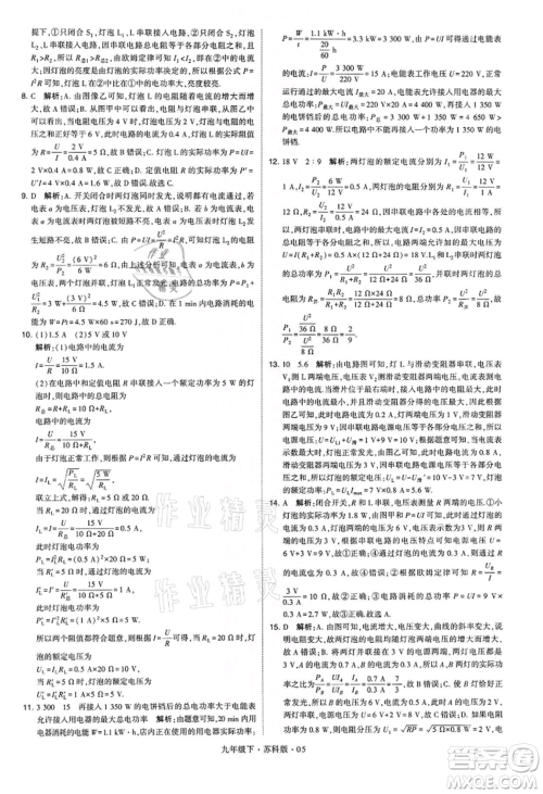 新疆少年儿童出版社2022学霸题中题九年级下册物理苏科版参考答案