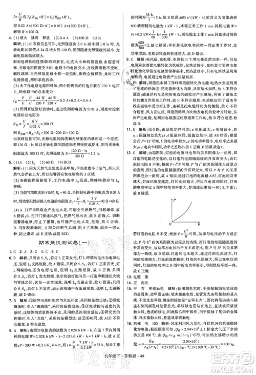 新疆少年儿童出版社2022学霸题中题九年级下册物理苏科版参考答案