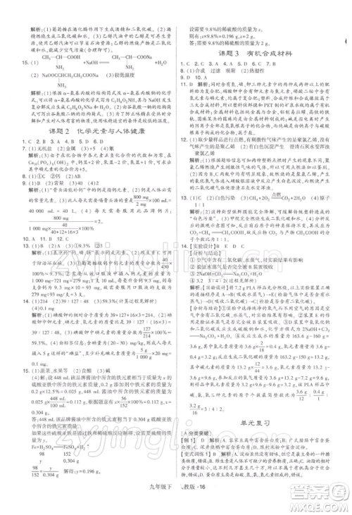 新疆少年儿童出版社2022学霸题中题九年级下册化学人教版参考答案