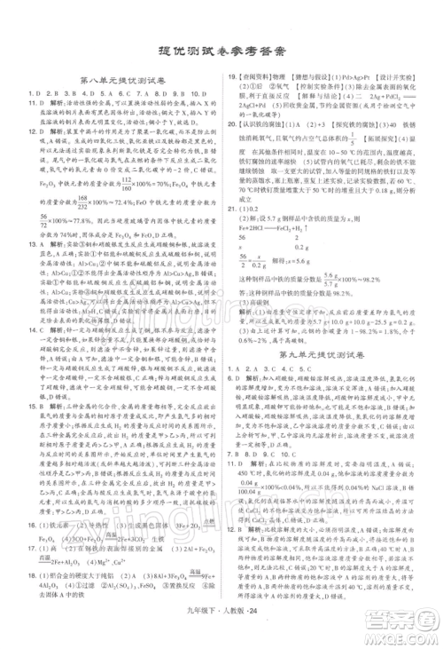 新疆少年儿童出版社2022学霸题中题九年级下册化学人教版参考答案