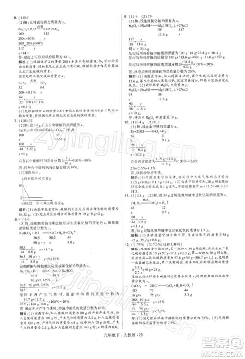 新疆少年儿童出版社2022学霸题中题九年级下册化学人教版参考答案