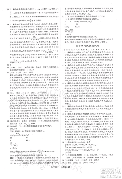 新疆少年儿童出版社2022学霸题中题九年级下册化学人教版参考答案