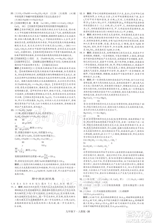 新疆少年儿童出版社2022学霸题中题九年级下册化学人教版参考答案