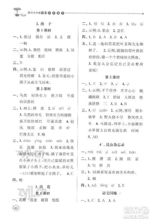 南京大学出版社2022课时天天练三年级下册语文人教版参考答案