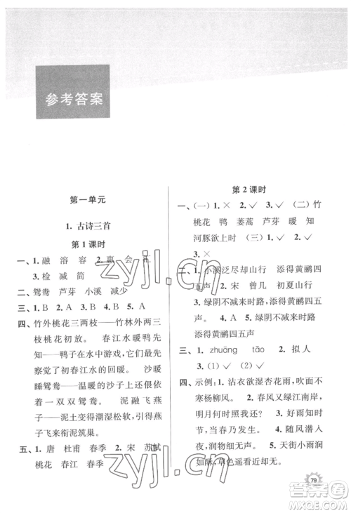 南京大学出版社2022课时天天练三年级下册语文人教版参考答案 南京大学出版社2022课时天天练三年级下册语文人教版参考答案