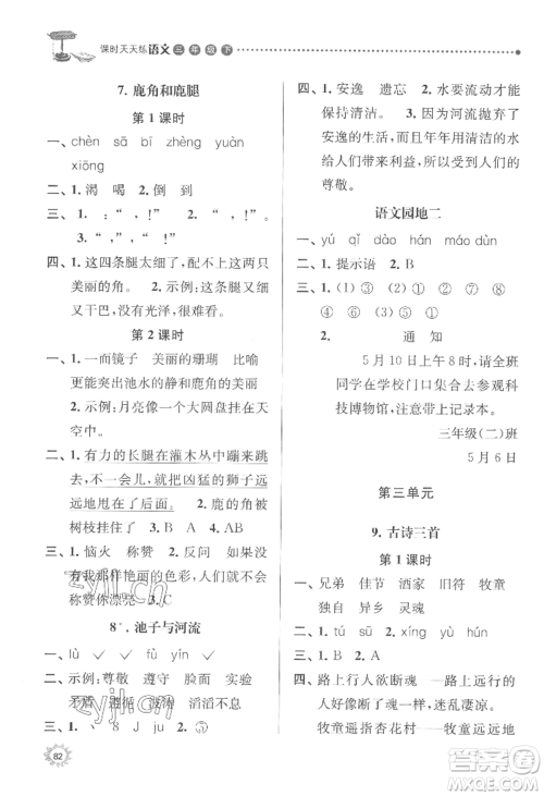 南京大学出版社2022课时天天练三年级下册语文人教版参考答案