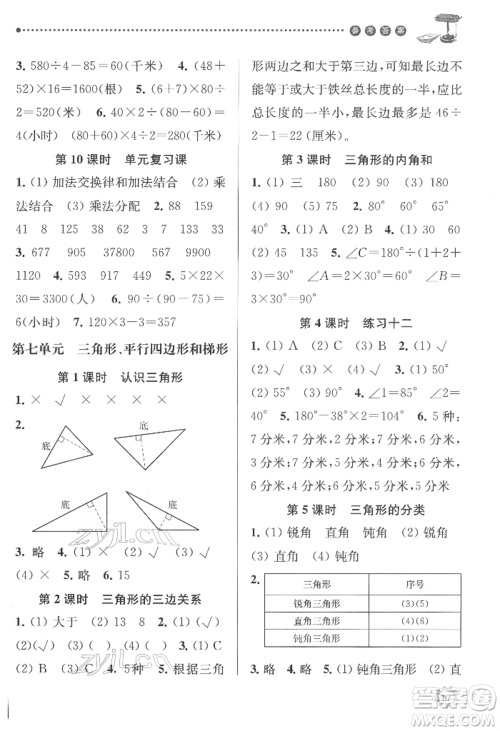 南京大学出版社2022课时天天练四年级下册数学苏教版参考答案