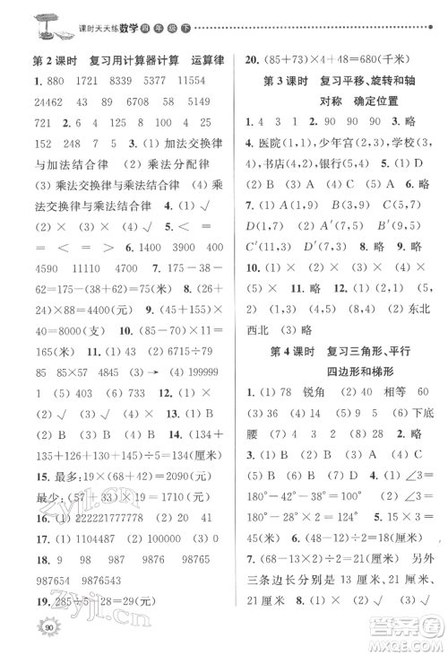 南京大学出版社2022课时天天练四年级下册数学苏教版参考答案