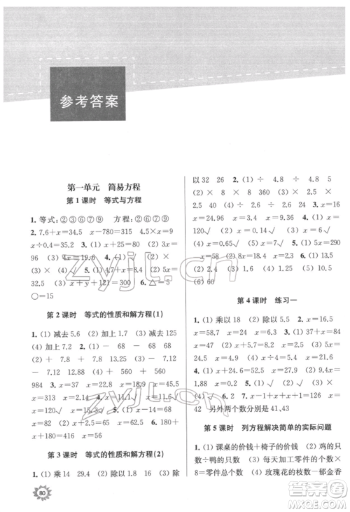 南京大学出版社2022课时天天练五年级下册数学苏教版参考答案 南京大学出版社2022课时天天练五年级下册数学苏教版参考答案
