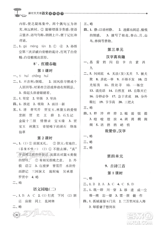 南京大学出版社2022课时天天练五年级下册语文人教版参考答案