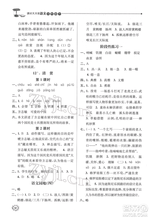 南京大学出版社2022课时天天练五年级下册语文人教版参考答案