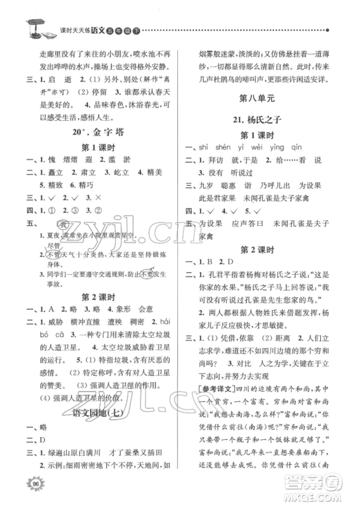 南京大学出版社2022课时天天练五年级下册语文人教版参考答案