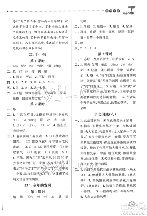 南京大学出版社2022课时天天练五年级下册语文人教版参考答案