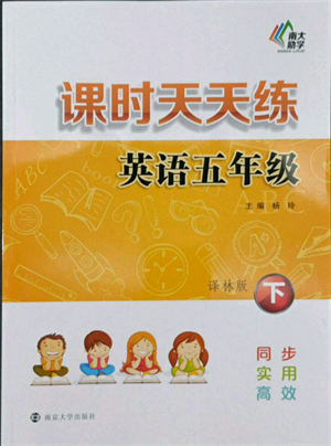 南京大学出版社2022课时天天练五年级下册英语译林版参考答案 南京大学出版社2022课时天天练五年级下册英语译林版参考答案