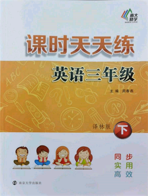 南京大学出版社2022课时天天练三年级下册英语译林版参考答案 南京大学出版社2022课时天天练三年级下册英语译林版参考答案